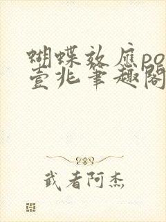 蝴蝶效应po兆壹兆笔趣阁