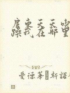 房东天天吃我奶躁我在哪里看封面