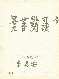 异世乐可 全文免费阅读