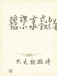 授课方式by肉馅小水饺(晋骨)封面