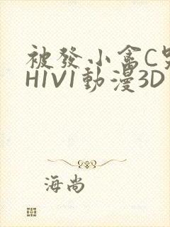 被发小禽C哭尿H1V1动漫3D