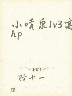 小喷泉1v3高hp