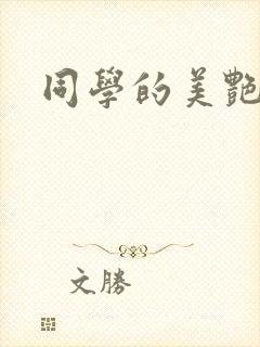 同学的美艳妈妈