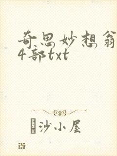 奇思妙想翁乱14部txt