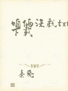 咱俩没戏txt下载