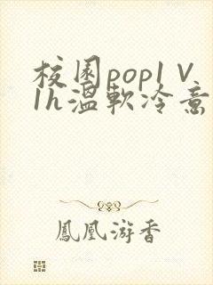 校园pop1∨1h温软冷意