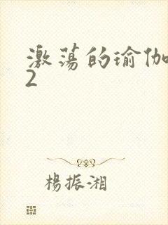 激荡的瑜伽教室2封面