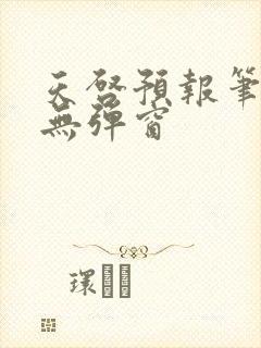 天启预报笔趣阁无弹窗