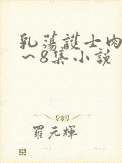 乳荡护士肉欲1～8集小说封面