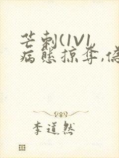 芒刺(1V1,病态掠夺,伪骨科)_封面