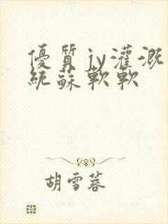 优质jy灌溉系统苏软软