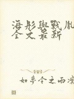 海彤与战胤小说全文最新