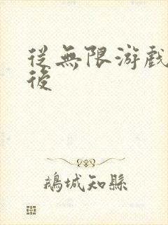 从无限游戏回来后封面