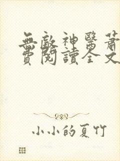 无敌神医萧轩免费阅读全文