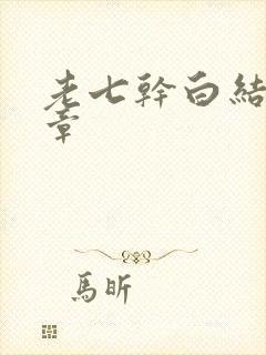 老七干白结33章