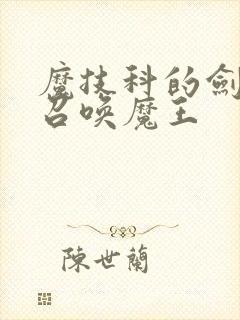 魔技科的剑士与召唤魔王