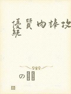 优质肉棒攻略系统