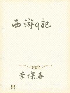 西游q记封面