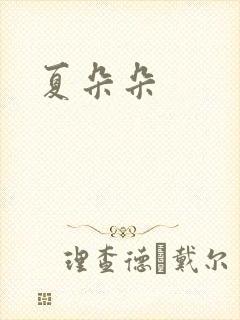 夏朵朵