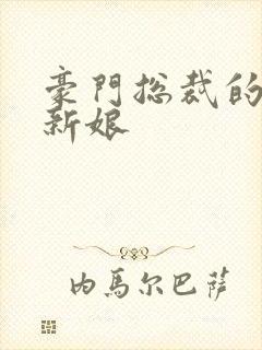 豪门总裁的闪婚新娘