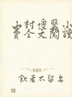 山村傻医小说免费全文阅读