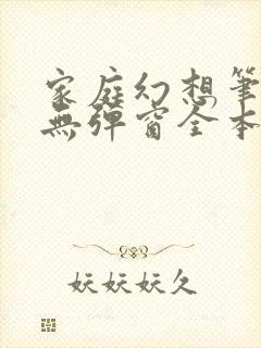 家庭幻想笔趣阁无弹窗全本封面