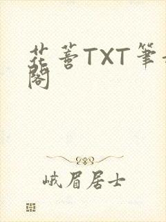 花蒂TXT笔趣阁