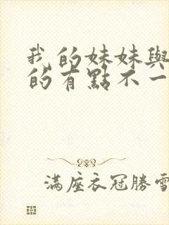 我的妹妹与我想的有点不一样