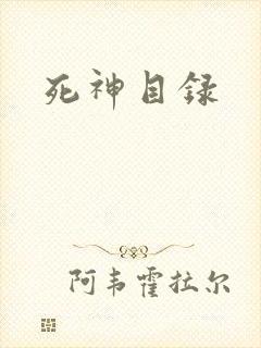 死神目录