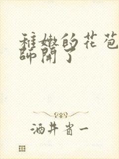 稚嫩的花苞被老师开了