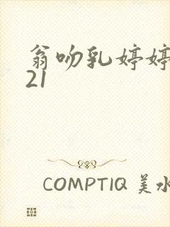 翁吻乳婷婷小玲21