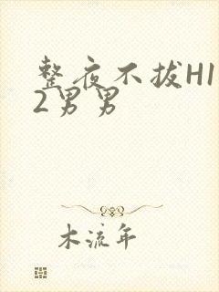 整夜不拔H1V2男男封面