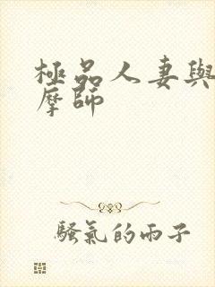 极品人妻与男按摩师