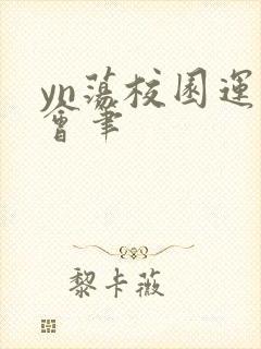 yn荡校园运动会笔