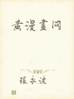 黄漫画网