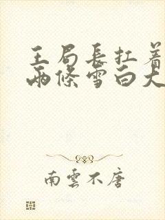 王局长扛着白洁两条雪白大腿