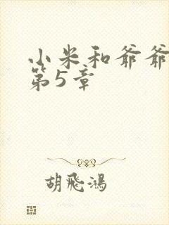 小米和爷爷系列第5章
