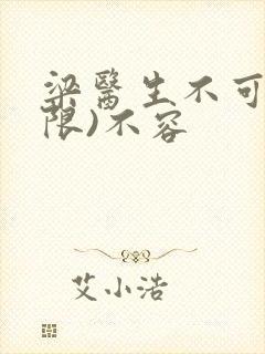 梁医生不可以(限)不容