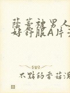 荫蒂被男人添的好舒服A片漫画封面