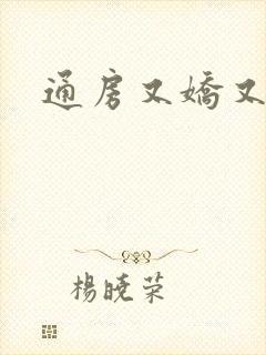 通房又娇又媚