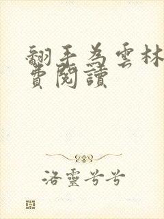 翻手为云林云免费阅读封面