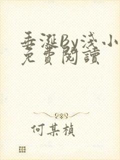 垂涎By浅小说免费阅读