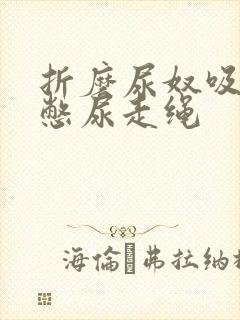 折磨尿奴吸水球憋尿走绳封面