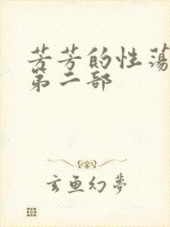 芳芳的性荡生活第二部