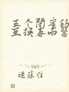 五个闺蜜的疯狂互换春雨医生