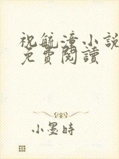 祝毓潼小说全文免费阅读