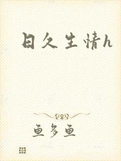 日久生情h封面
