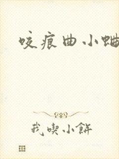 咬痕曲小蛐封面