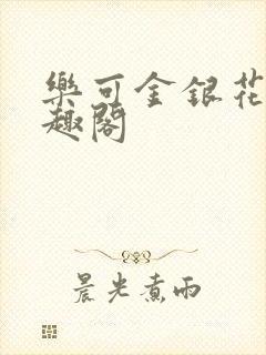 乐可金银花露笔趣阁