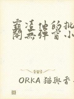 霸凌他的批笔趣阁无弹窗小说